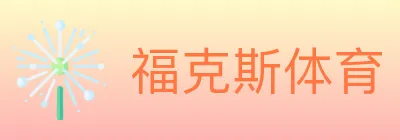 福克斯体育 logo